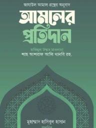 আমলের প্রতিদান