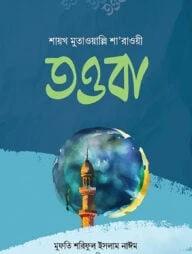 তওবা