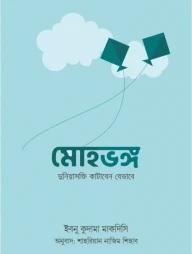 মোহভঙ্গ : দুনিয়াসক্তি কাটাবেন যেভাবে