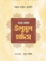 সহজ ভাষায় উলুমুল হাদিস