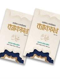 তারিক জামিল বয়ানসমগ্র -