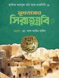 মুখতাসার সিরাতুন্নবি