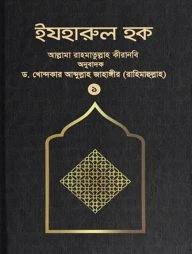 ইযহারুল হক - ১ম খণ্ড