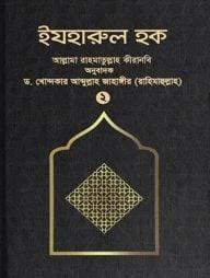 ইযহারুল হক - ২য় খণ্ড