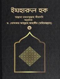 ইযহারুল হক - ৩য় খণ্ড