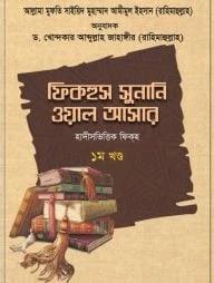 ফিকহুস সুনানি ওয়াল আসার - ১ম খণ্ড