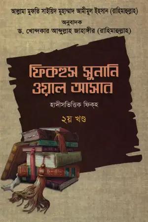 ফিকহুস সুনানি ওয়াল আসার - ২য় খণ্ড