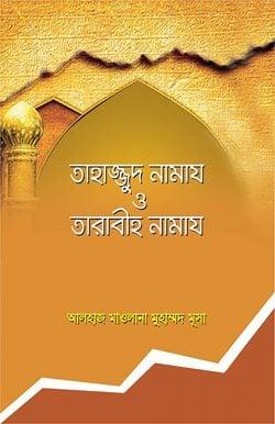 তাহাজ্জুদ নামায ও তারাবীহ নামায