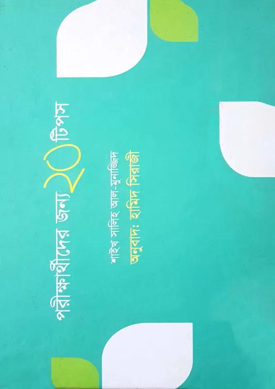 পরীক্ষার্থীদের জন্য ২০ টিপস