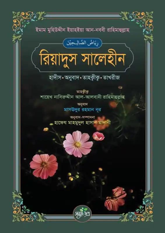 রিয়াদুস সালেহীন ৪র্থ খণ্ড