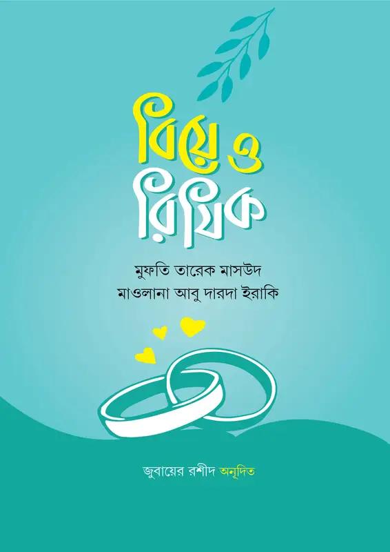 বিয়ে ও রিযিক