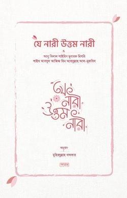 যে নারী উত্তম নারী