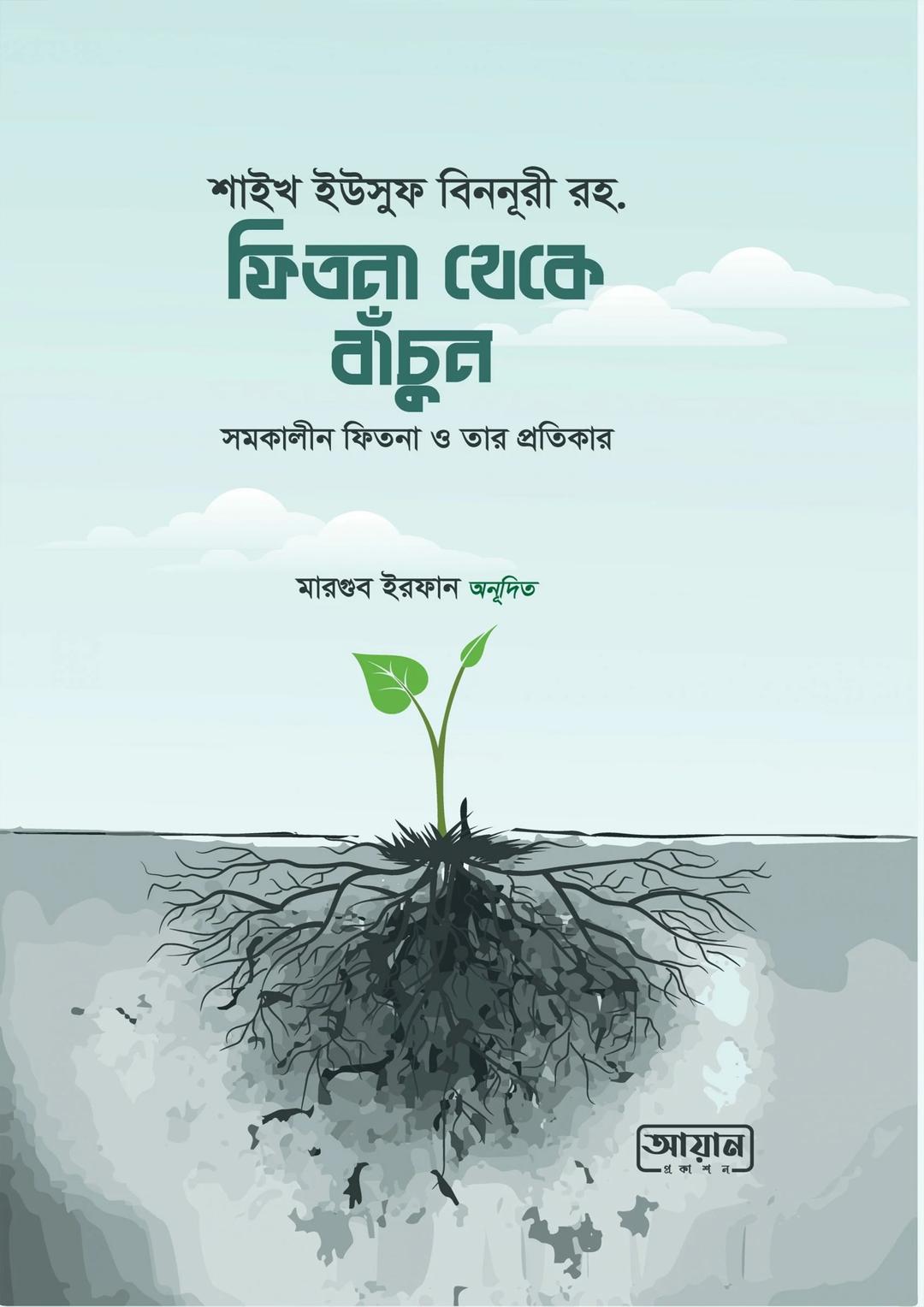 ফিতনা থেকে বাঁচুন