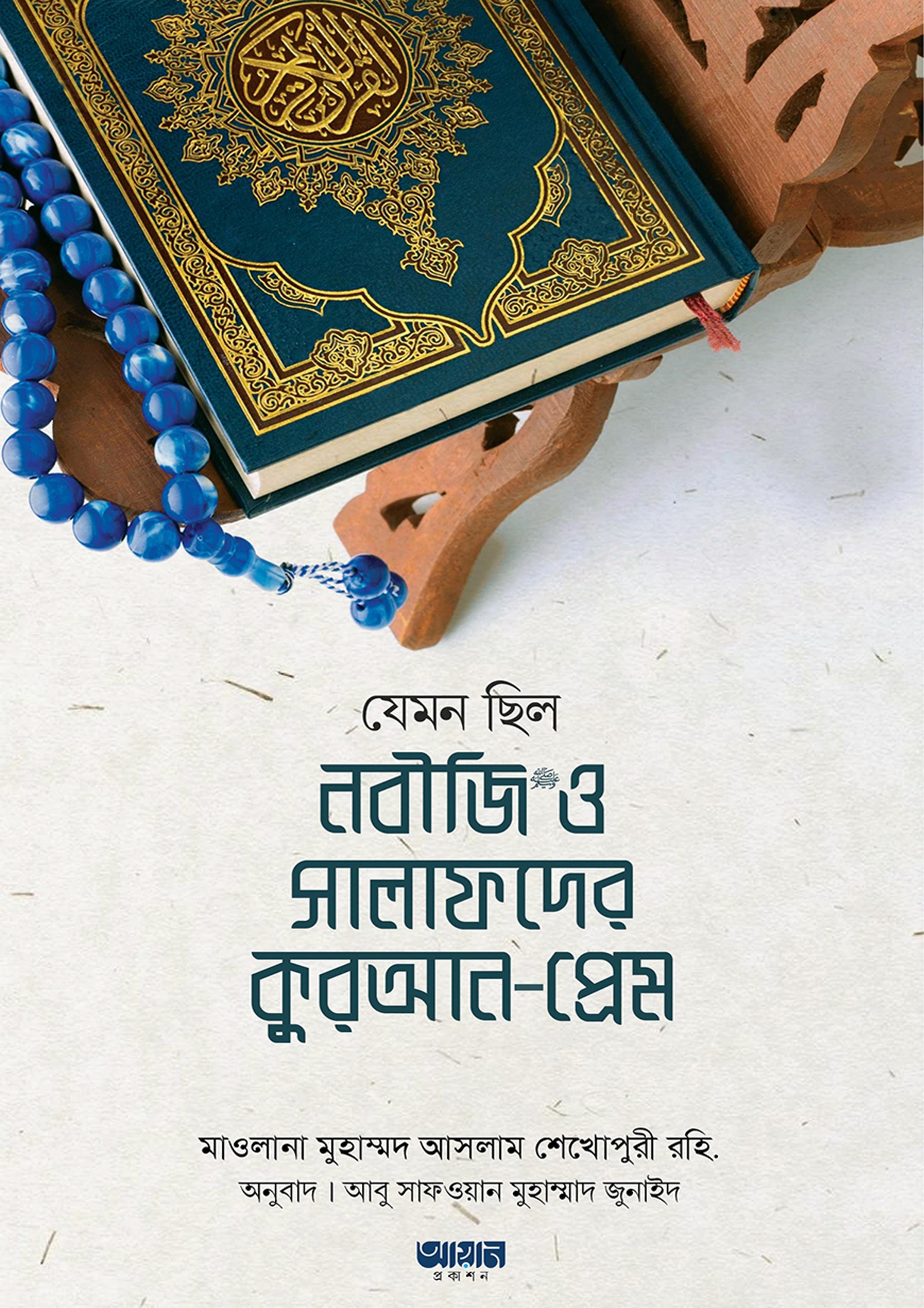 যেমন ছিল নবীজি সা. ও সালাফদের কুরআন-প্রেম