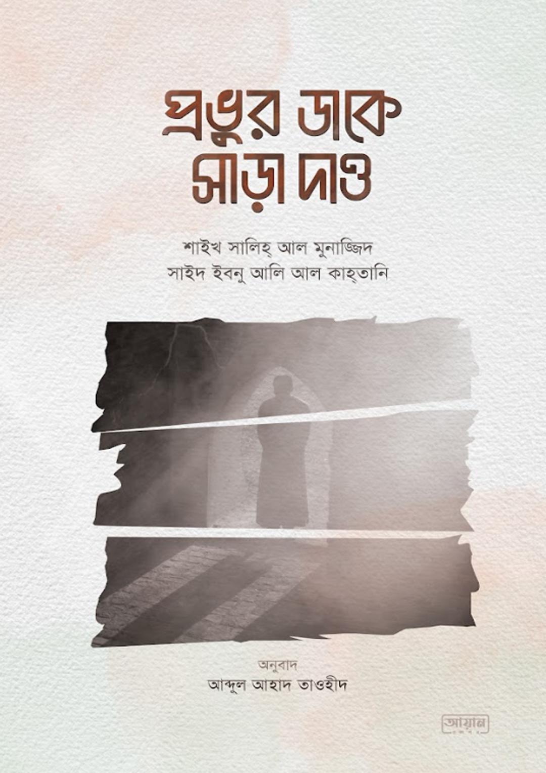 প্রভুর ডাকে সাড়া দাও