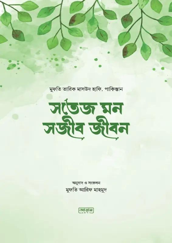 সতেজ মন সজীব জীবন