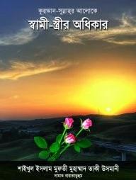 কুরআন-সুন্নাহর আলোকে স্বামী-স্ত্রীর অধিকার