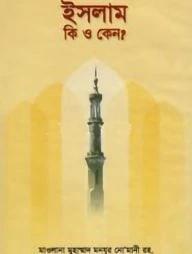 ইসলাম কি ও কেন?
