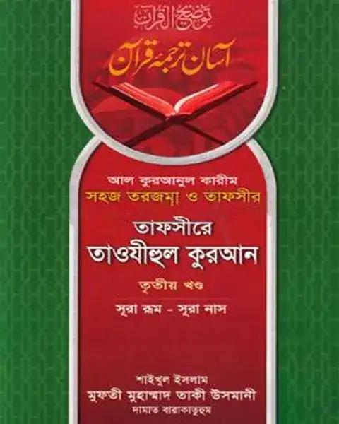 তাফসীরে তাওযীহুল কুরআন - তৃতীয় খণ্ড