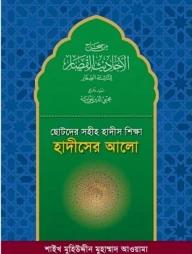 ছোটদের সহীহ হাদীস শিক্ষা : হাদীসের আলো