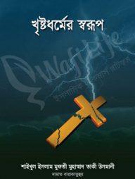 খৃষ্টধর্মের স্বরূপ