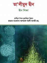 তা’লীমুদ দ্বীন : দ্বীন শিক্ষা