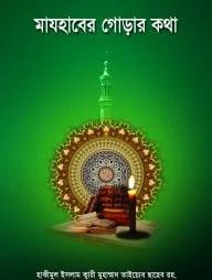 মাযহাবের গোড়ার কথা