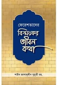 ফেরেশতাদের বিস্ময়কর জীবন কথা