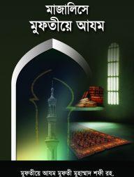 মাজালিসে মুফতীয়ে আযম