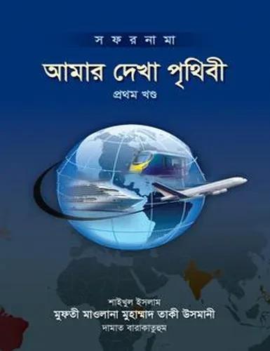 আমার দেখা পৃথিবী - প্রথম খণ্ড