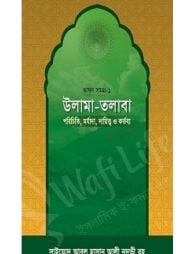 উলামা-তলাবা -ভাষণ সমগ্র-১