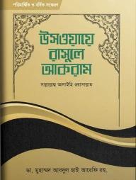 উসওয়ায়ে রাসূলে আকরাম