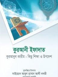 কুরআনী ইফাদাত