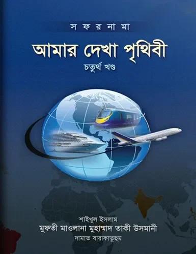 আমার দেখা পৃথিবী - চতুর্থ খণ্ড