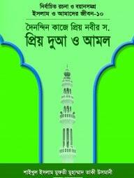 ইসলাম ও আমাদের জীবন-১০ : দৈনন্দিন কাজে প্রিয় নবীর
