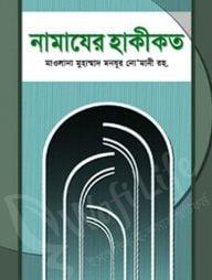 নামাযের হাকীকত