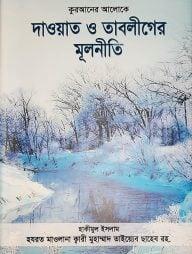 কুরআনের আলোকে দাওয়াত ও তাবলীগের মূলনীতি