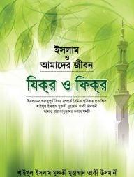 ইসলাম ও আমাদের জীবন : যিক্‌র ও ফিক্‌র