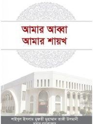 আমার আব্বা আমার শায়খ