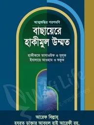 বাছায়েরে হাকীমুল উম্মত