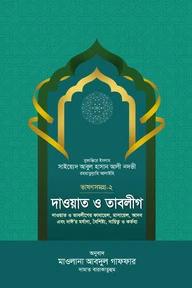 দাওয়াত ও তাবলীগ -ভাষণ সমগ্র-২