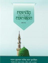 মহানবীর