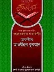 তাফসীরে তাওযীহুল কুরআন