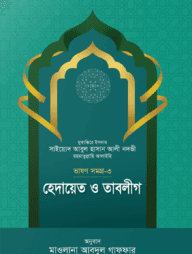 হেদায়েত ও তাবলীগ