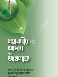 মহানবীর