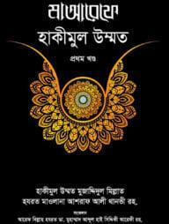 মাআরেফে হাকীমুল উম্মত - ১ম খণ্ড