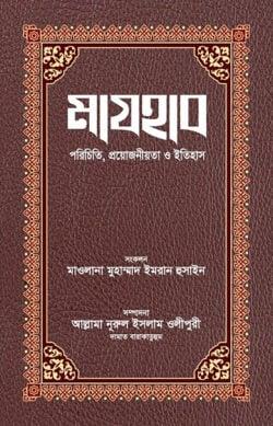 মাযহাব পরিচিতি, প্রয়োজনীয়তা ও ইতিহাস