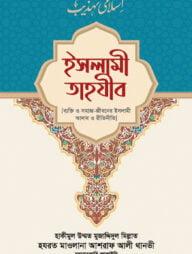 ইসলামী তাহযীব