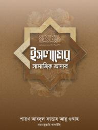 ইসলামের সামাজিক আদাব