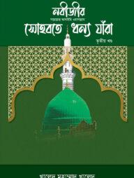 নবীজীর সোহবতে ধন্য যাঁরা - ৩য় খণ্ড